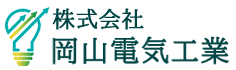 株式会社岡山電気工業